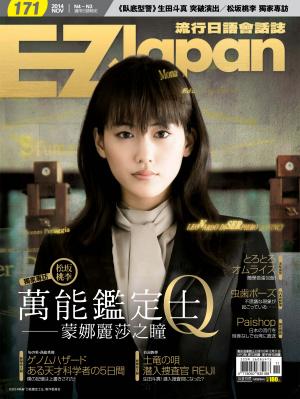 EZ Japan流行日語會話誌2014/11月號 第171期