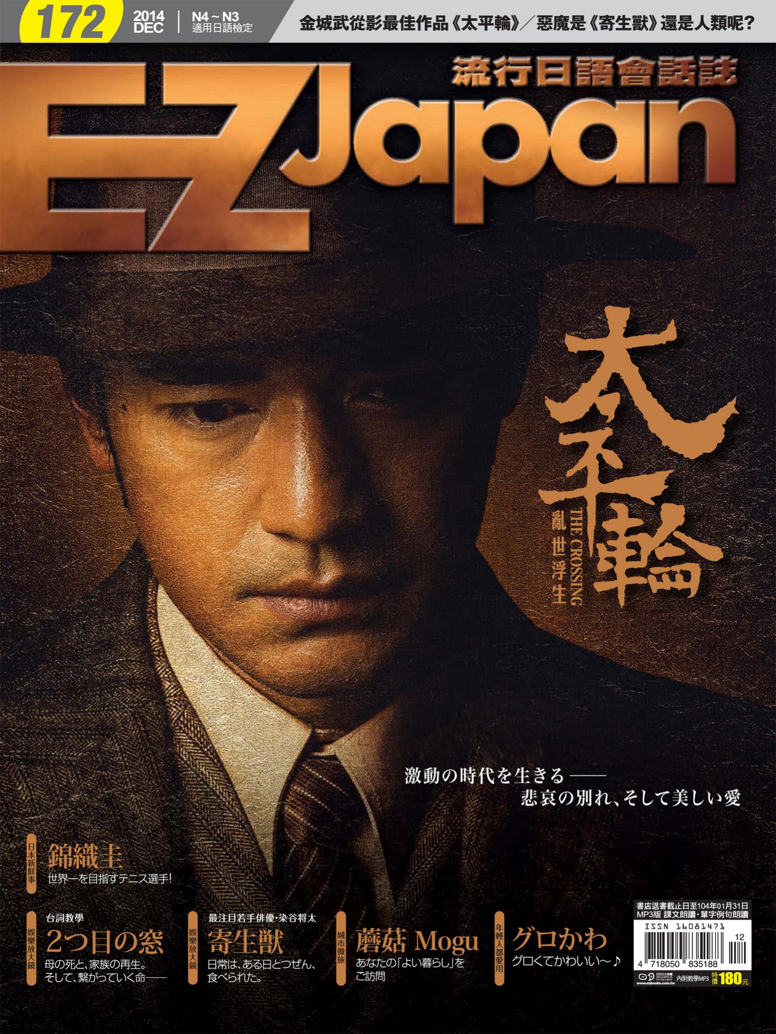 EZ Japan流行日語會話誌2014/12月號 第172期