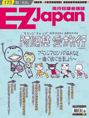 EZ Japan流行日語會話誌 2015/1月號 第173期