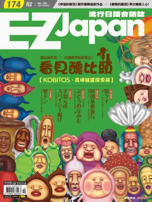 EZ Japan流行日語會話誌2015/2月號 第174期