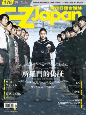 EZ Japan流行日語會話誌2015/4月號 第176期