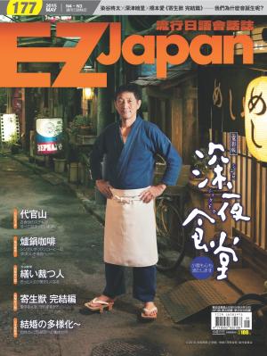 EZ Japan流行日語會話誌2015/5月號 第177期