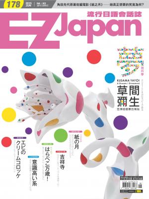 EZ Japan流行日語會話誌2015/6月號 第178期