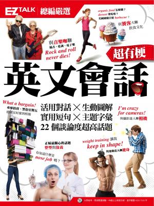 超有梗英文會話：EZ TALK 總編嚴選特刊