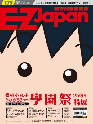 EZ Japan流行日語會話誌2015/7月號 第179期
