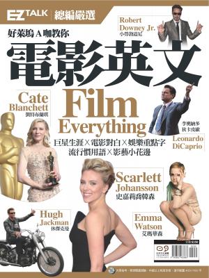 好萊塢Ａ咖教你電影英文 Film Everything：總編嚴選特刊