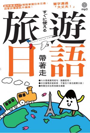 旅遊日語帶著走