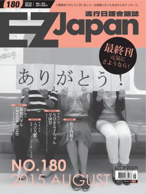 EZ Japan流行日語會話誌2015/8月號 第180期