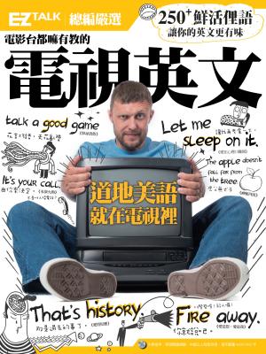 電影台都嘛有教的電視英文：EZ TALK 總編嚴選英文俚語特刊