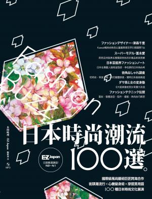 日本時尚潮流100選：Nippon所藏日語嚴選講座