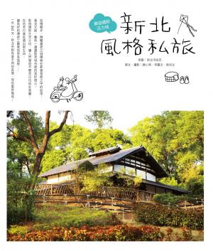 新北風格私旅：樂遊繽紛活力城