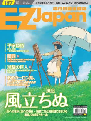 EZ Japan流行日語會話誌2013/9月號 第157期