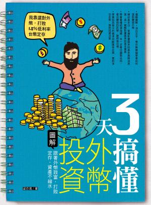 3天搞懂外幣投資：跟著外幣致富，打敗定存，資產不縮水