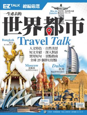 一生必去的世界都市：EZ TALK 總編嚴選特刊