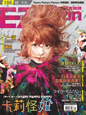 EZ Japan流行日語會話誌 8月號/2013 第156期