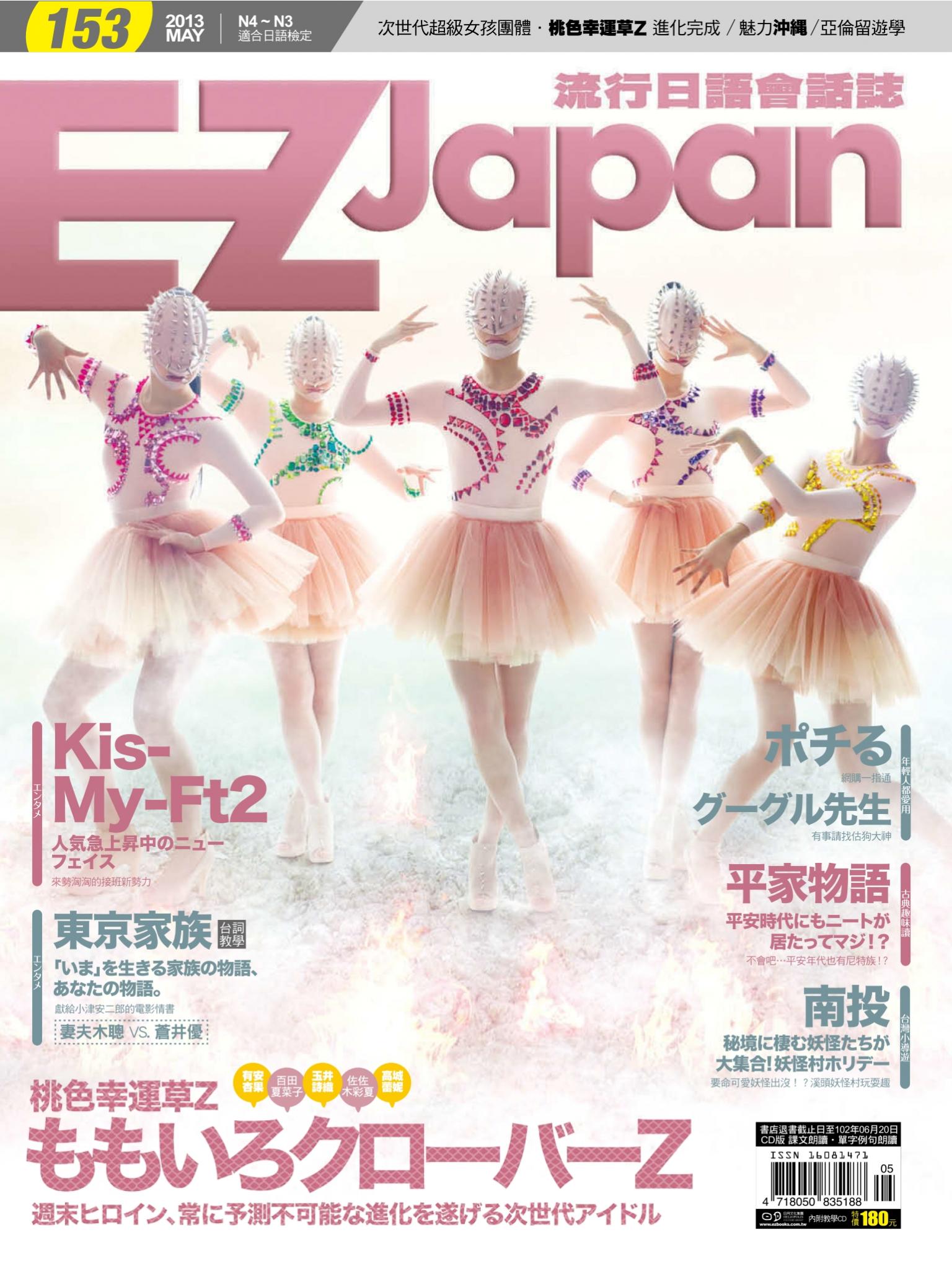 EZ Japan流行日語會話誌 5月號/2013 第153期
