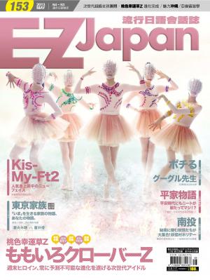 EZ Japan流行日語會話誌 5月號/2013 第153期