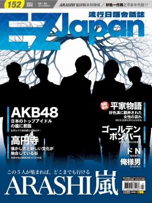 EZ Japan流行日語會話誌 4月號/2013 第152期