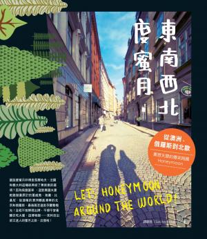 東南西北度蜜月：從澳洲、俄羅斯到北歐，異想天開的爆笑跨國Honey Moon