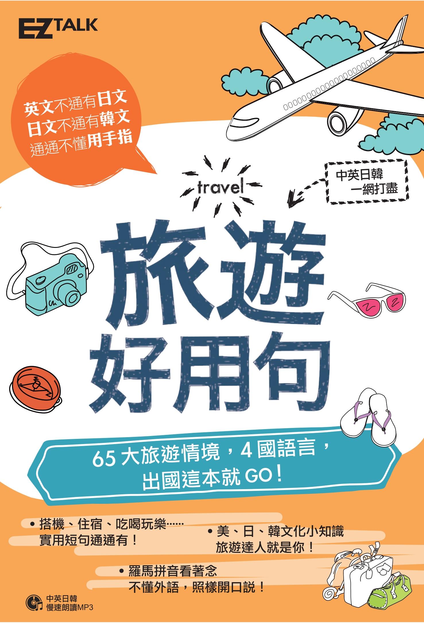 旅遊好用句：65大旅遊情境，中英日韓4國語言，出國這本就GO！