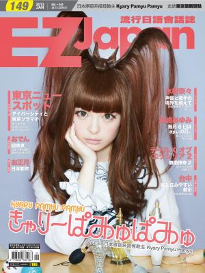 EZ Japan流行日語會話誌 1月號/2013 第149期