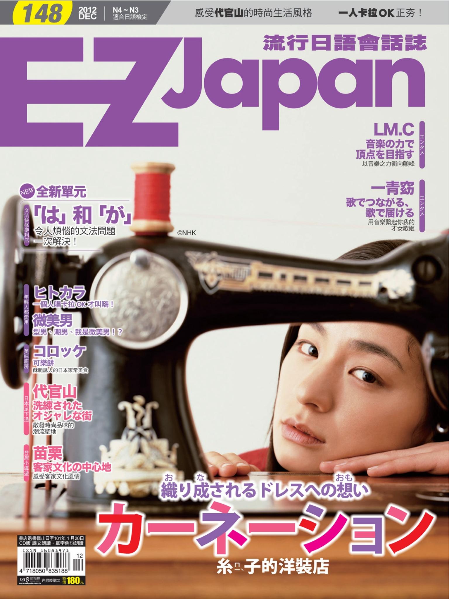 EZ Japan流行日語會話誌 12月號/2012 第148期