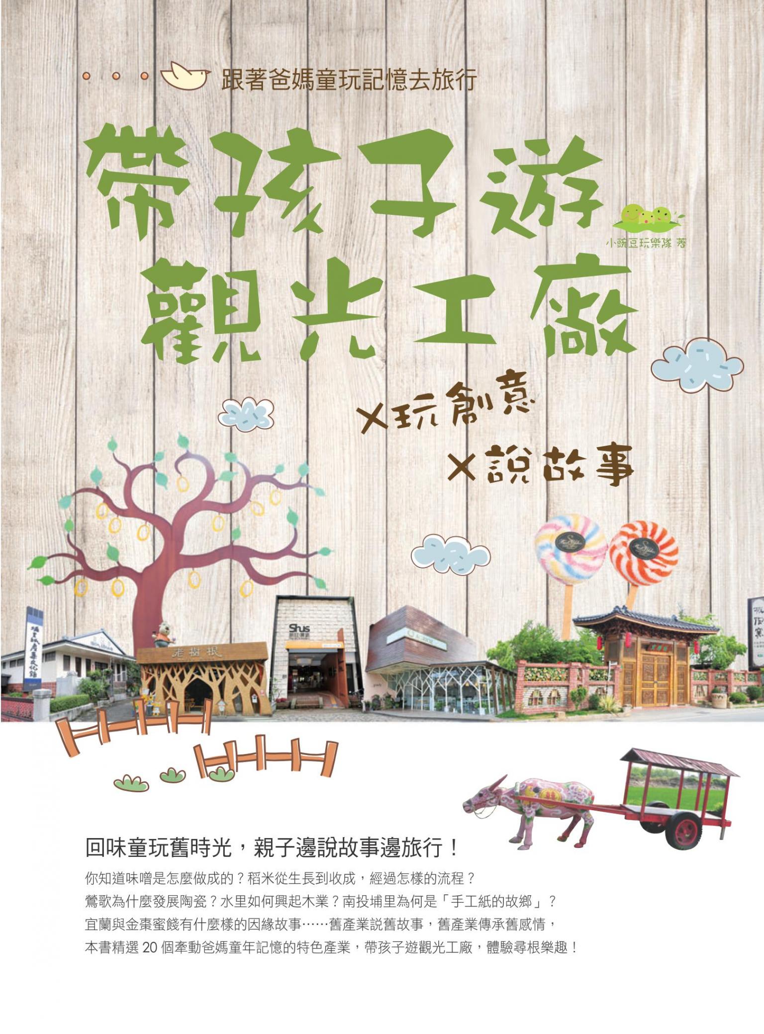帶孩子遊觀光工廠×玩創意×說故事：跟著爸媽的童玩記憶去旅行