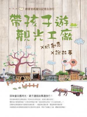 帶孩子遊觀光工廠×玩創意×說故事：跟著爸媽的童玩記憶去旅行
