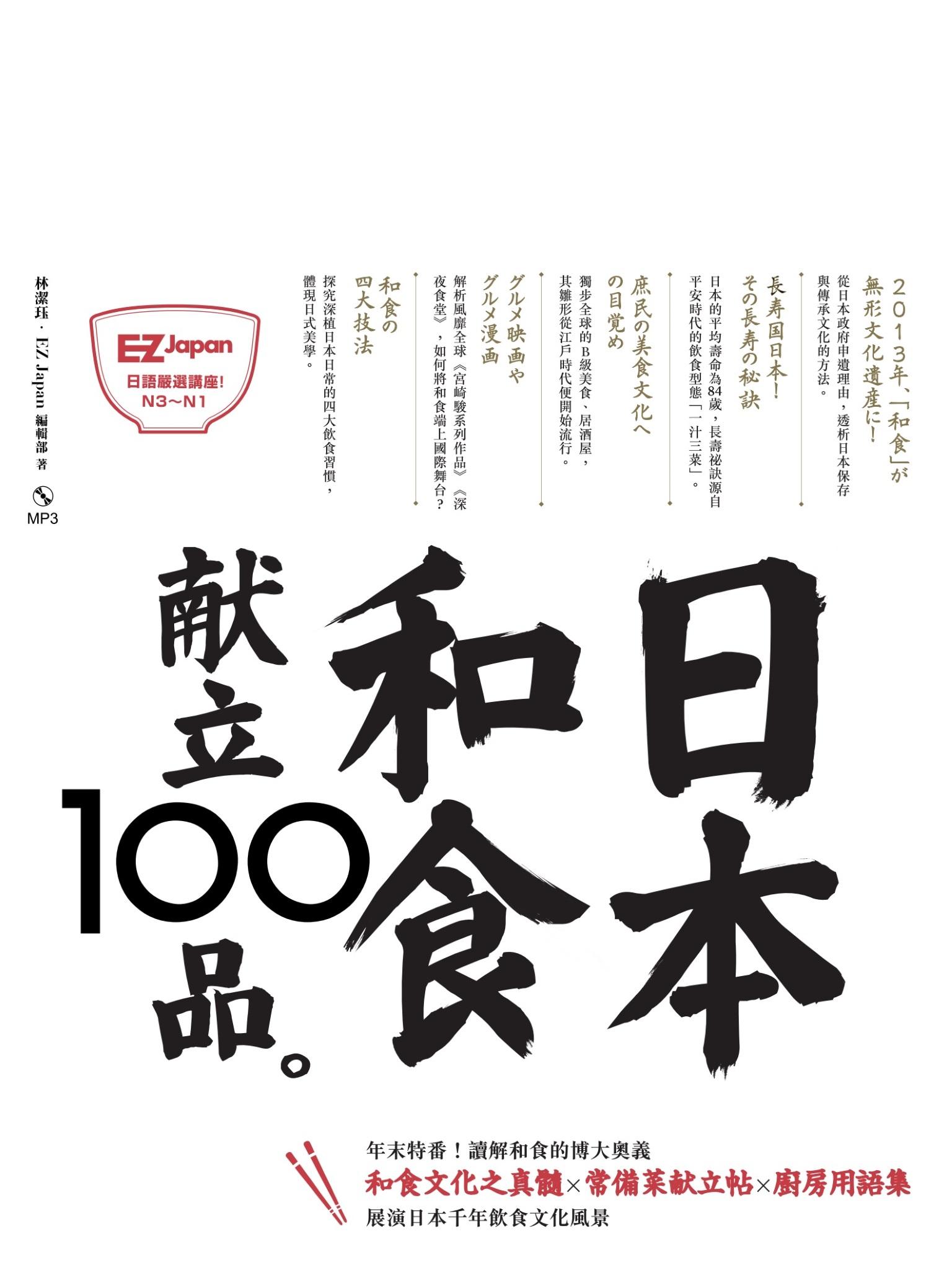 日本和食献立100品：Nippon所藏日語嚴選講座