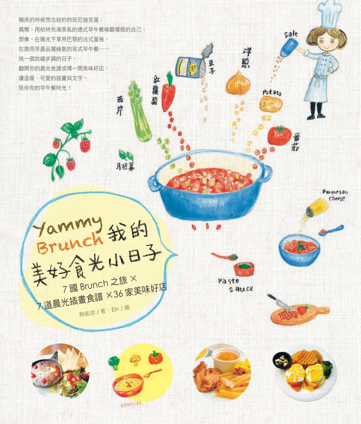 Yammy Brunch！我的美好食光小日子：7國Brunch之旅Ｘ7道晨光插畫食譜X36家美味好店