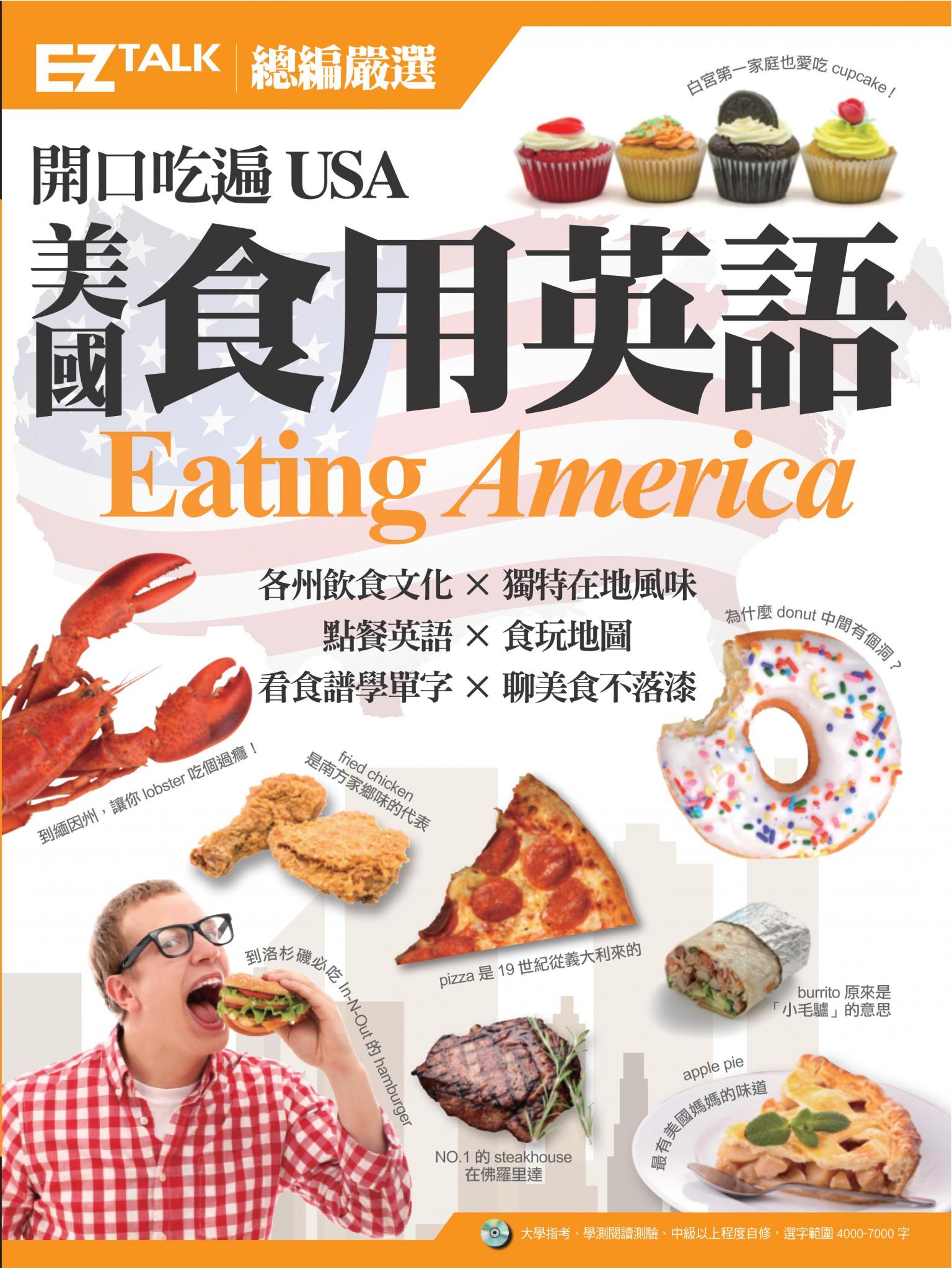 開口吃遍USA 美國食用英語：EZ TALK 總編嚴選特刊