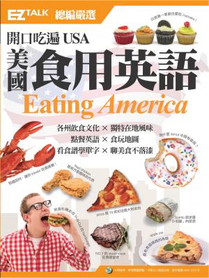 開口吃遍USA 美國食用英語：EZ TALK 總編嚴選特刊
