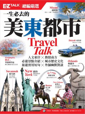 一生必去的美東都市：EZ TALK總編嚴選特刊