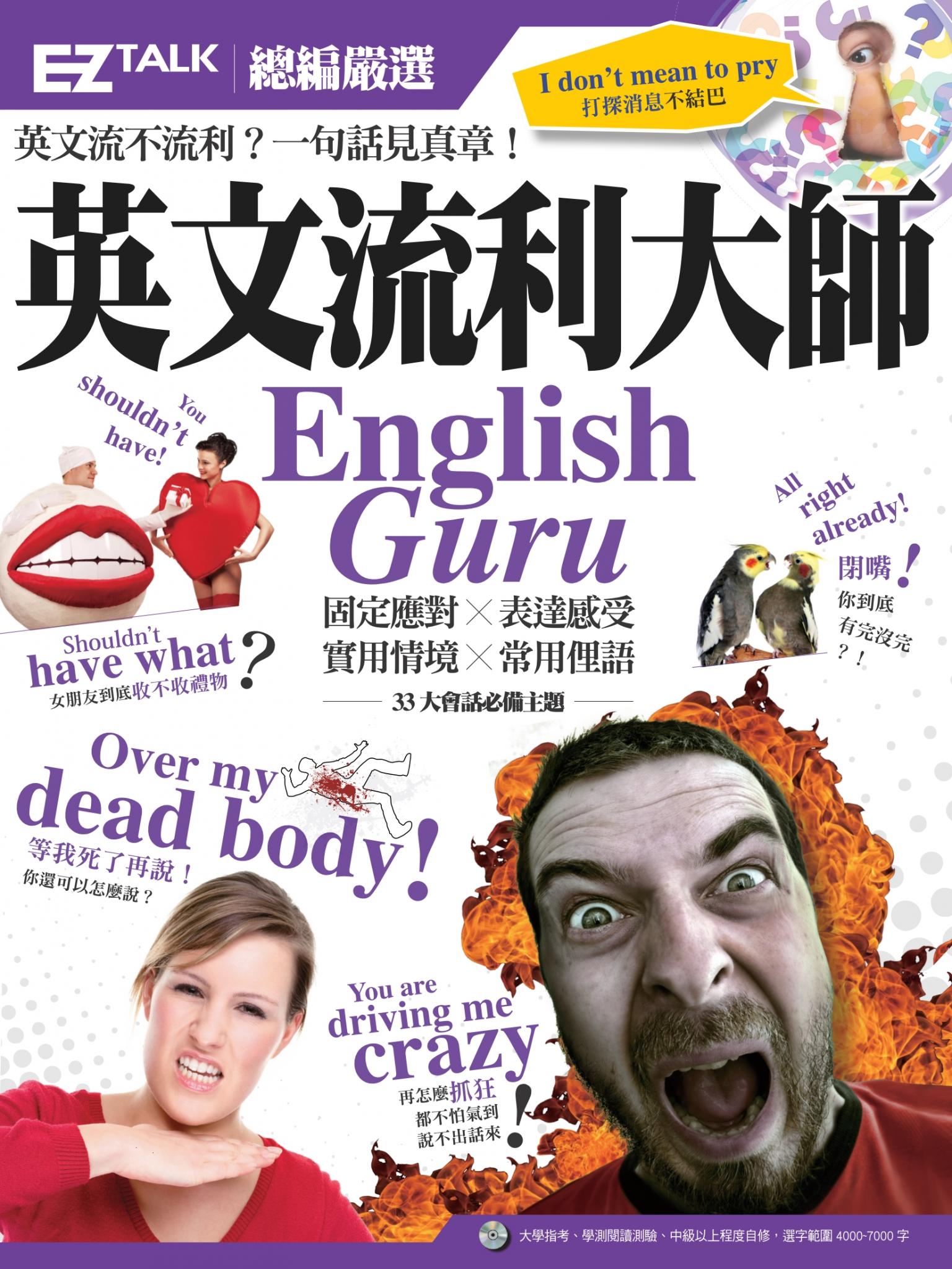 英文流利大師English Guru：EZ TALK 總編嚴選特刊