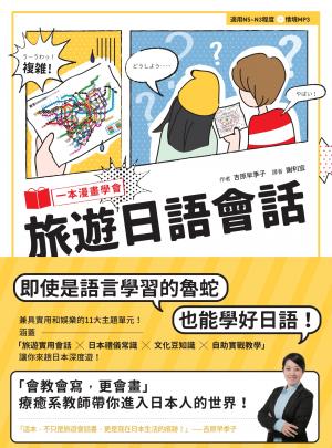 一本漫畫學會旅遊日語會話