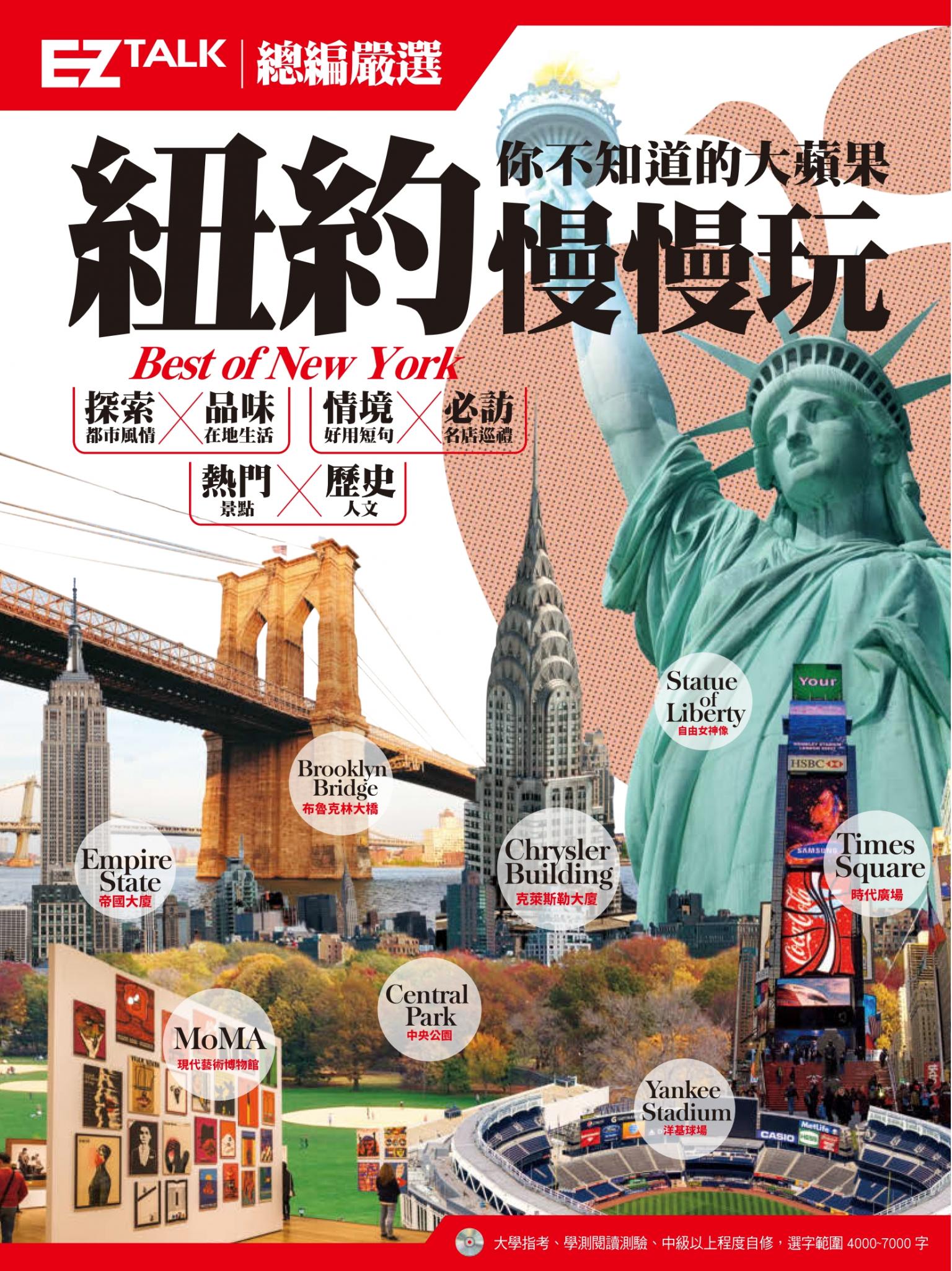 紐約慢慢玩 你不知道的大蘋果：EZ TALK總編嚴選特刊