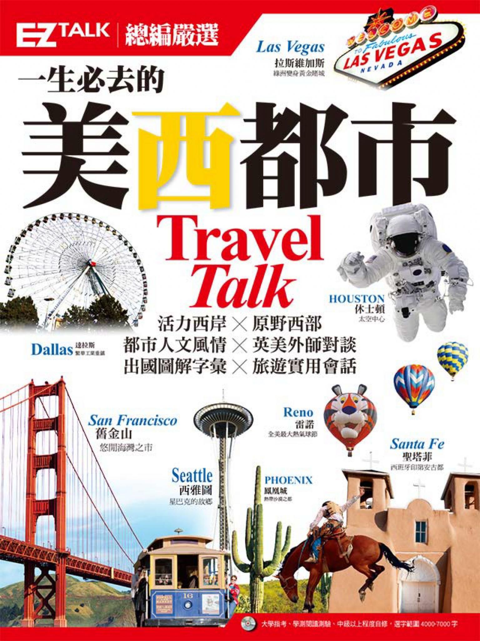 一生必去的美西都市：EZ TALK 總編嚴選特刊