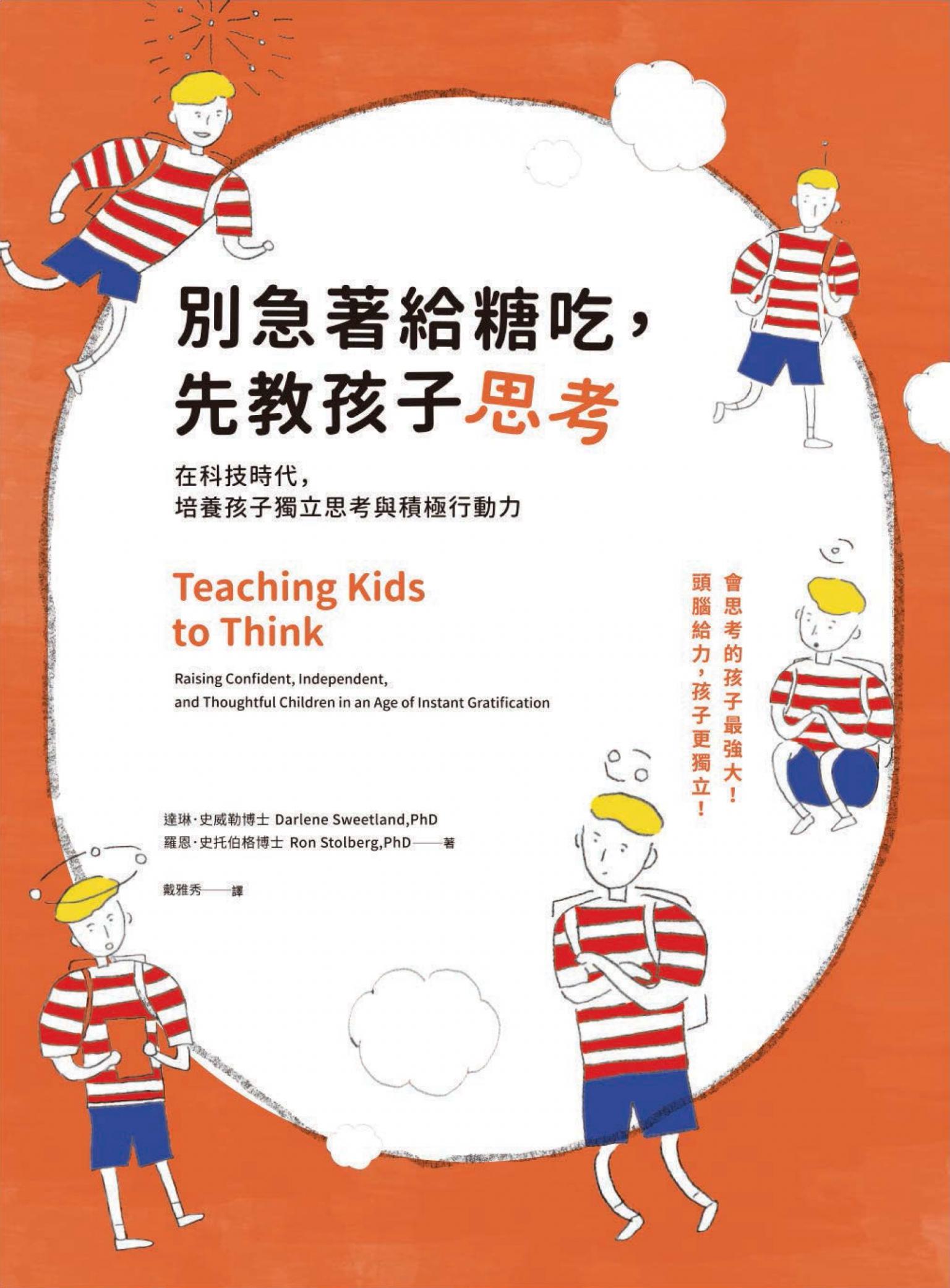 別急著給糖吃，先教孩子思考