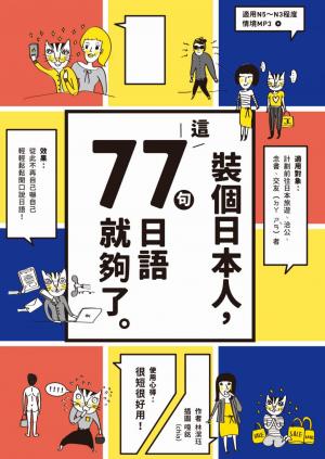 裝個日本人：這77句日語就夠了