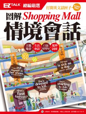 圖解Shopping Mall情境會話： EZ TALK總編嚴選特刊