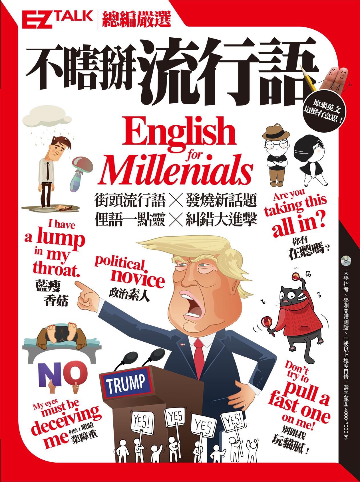 不瞎掰流行語：EZ TALK總編嚴選特刊 