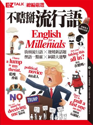 不瞎掰流行語：EZ TALK總編嚴選特刊 