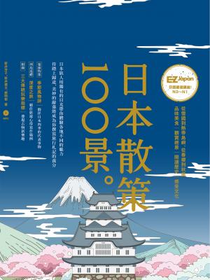 日本散策100景：Nippon所藏日語嚴選講座