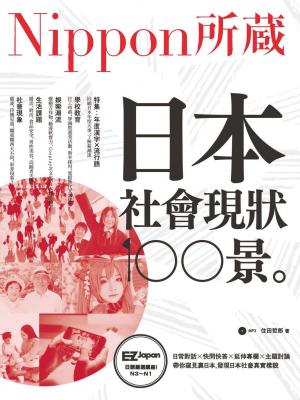 日本社會現狀100景：Nippon所藏日語嚴選講座