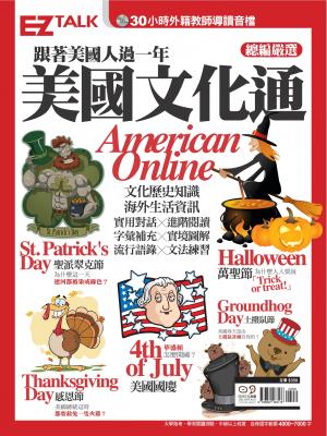 跟著美國人過一年 美國文化通American Online： EZ TALK總編嚴選特刊