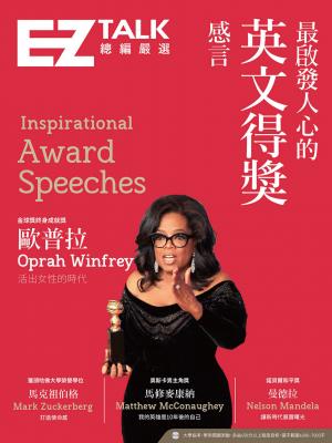 最啟發人心的英文得獎感言：EZ TALK 總編嚴選特刊