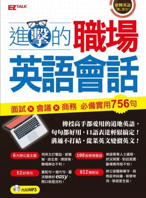 進擊的職場英語會話：面試x會議x商務 必備實用756句