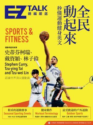 全民動起來：秒懂運動健身英文 EZ TALK 總編嚴選特刊