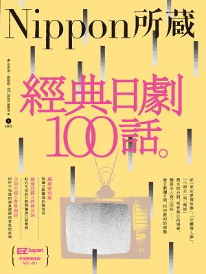 經典日劇100話：Nippon所藏日語嚴選講座