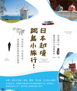 日本越境跳島小旅行！走訪瀨戶內、越後妻有大地藝術祭：50位巨匠×70件作品，看見國際名家的設計風景